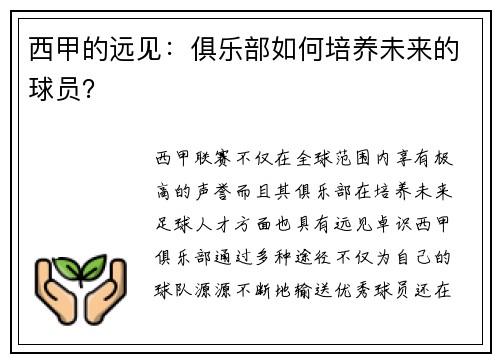 西甲的远见：俱乐部如何培养未来的球员？
