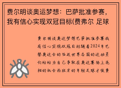 费尔明谈奥运梦想：巴萨批准参赛，我有信心实现双冠目标(费弗尔 足球)