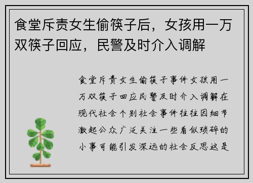 食堂斥责女生偷筷子后，女孩用一万双筷子回应，民警及时介入调解