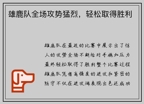雄鹿队全场攻势猛烈，轻松取得胜利