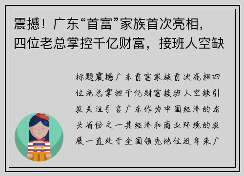 震撼！广东“首富”家族首次亮相，四位老总掌控千亿财富，接班人空缺