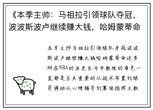 《本季主帅：马祖拉引领球队夺冠，波波斯波卢继续赚大钱，哈姆蒙蒂命运多舛》