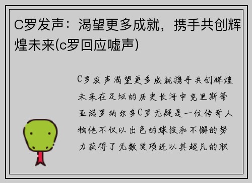C罗发声：渴望更多成就，携手共创辉煌未来(c罗回应嘘声)