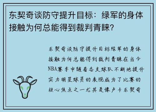 东契奇谈防守提升目标：绿军的身体接触为何总能得到裁判青睐？