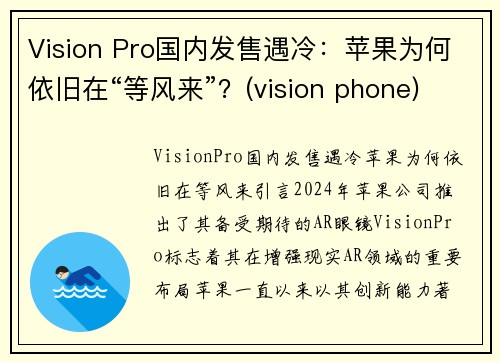 Vision Pro国内发售遇冷：苹果为何依旧在“等风来”？(vision phone)