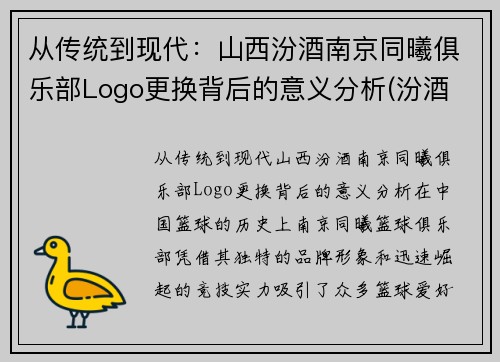 从传统到现代：山西汾酒南京同曦俱乐部Logo更换背后的意义分析(汾酒 大同)