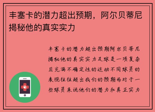 丰塞卡的潜力超出预期，阿尔贝蒂尼揭秘他的真实实力