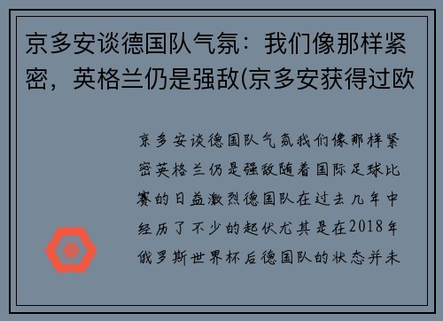 京多安谈德国队气氛：我们像那样紧密，英格兰仍是强敌(京多安获得过欧冠冠军吗)