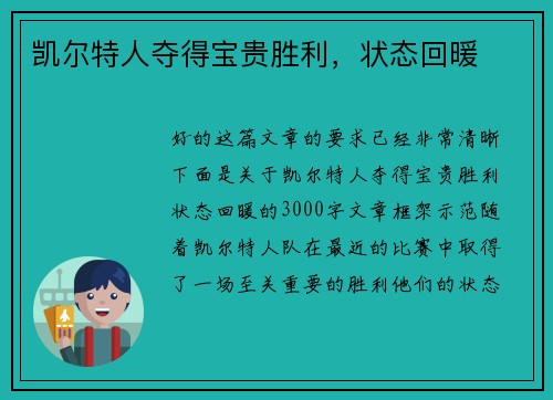 凯尔特人夺得宝贵胜利，状态回暖