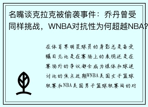 名嘴谈克拉克被偷袭事件：乔丹曾受同样挑战，WNBA对抗性为何超越NBA？