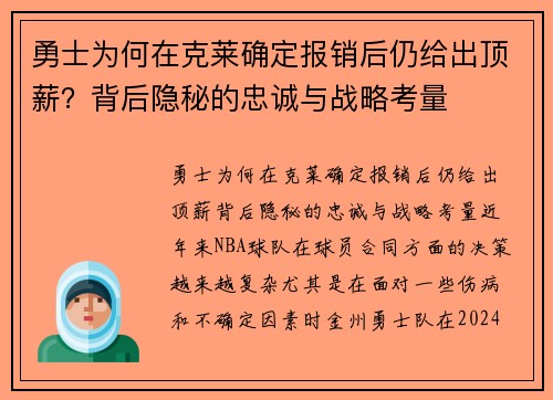 勇士为何在克莱确定报销后仍给出顶薪？背后隐秘的忠诚与战略考量