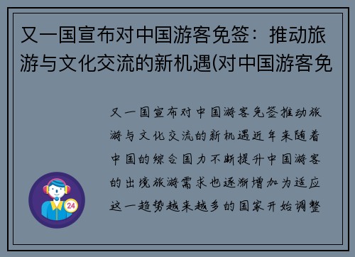 又一国宣布对中国游客免签：推动旅游与文化交流的新机遇(对中国游客免签是什么意思)