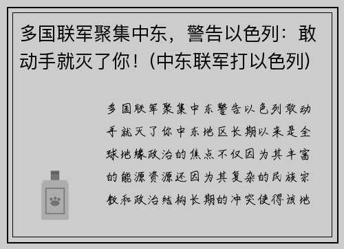 多国联军聚集中东，警告以色列：敢动手就灭了你！(中东联军打以色列)
