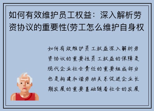 如何有效维护员工权益：深入解析劳资协议的重要性(劳工怎么维护自身权益)