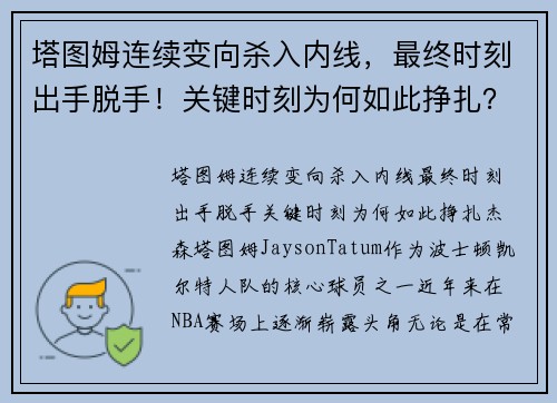 塔图姆连续变向杀入内线，最终时刻出手脱手！关键时刻为何如此挣扎？