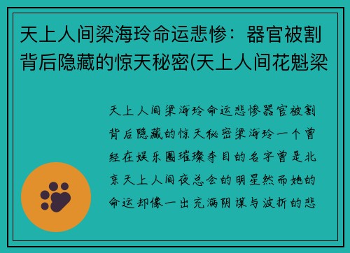 天上人间梁海玲命运悲惨：器官被割背后隐藏的惊天秘密(天上人间花魁梁海玲遇害案到底是怎么回事)