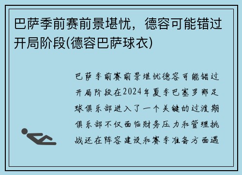 巴萨季前赛前景堪忧，德容可能错过开局阶段(德容巴萨球衣)