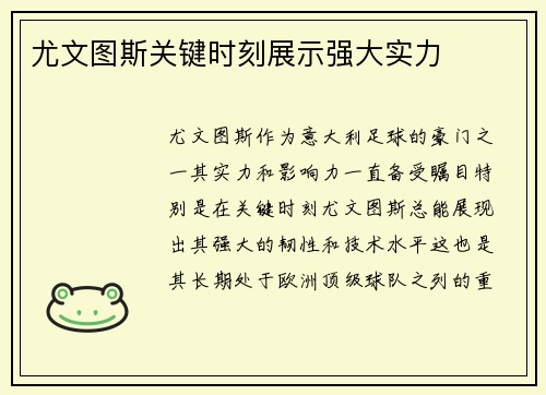 尤文图斯关键时刻展示强大实力