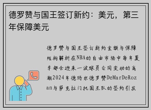 德罗赞与国王签订新约：美元，第三年保障美元