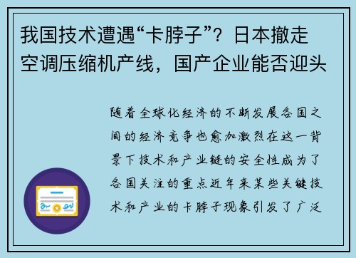 我国技术遭遇“卡脖子”？日本撤走空调压缩机产线，国产企业能否迎头赶上