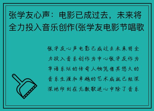 张学友心声：电影已成过去，未来将全力投入音乐创作(张学友电影节唱歌)