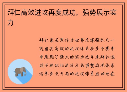 拜仁高效进攻再度成功，强势展示实力