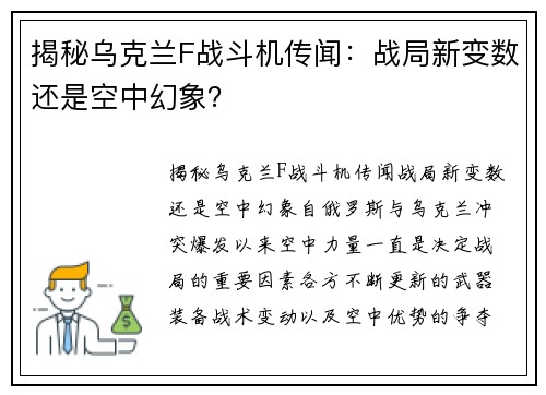 揭秘乌克兰F战斗机传闻：战局新变数还是空中幻象？