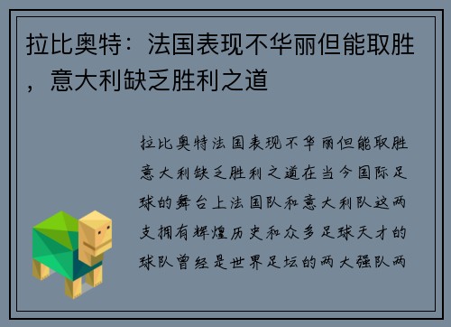 拉比奥特：法国表现不华丽但能取胜，意大利缺乏胜利之道