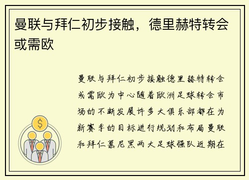 曼联与拜仁初步接触，德里赫特转会或需欧