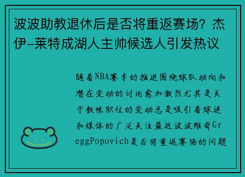 波波助教退休后是否将重返赛场？杰伊-莱特成湖人主帅候选人引发热议