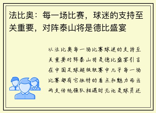 法比奥：每一场比赛，球迷的支持至关重要，对阵泰山将是德比盛宴