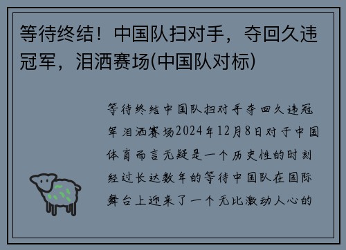 等待终结！中国队扫对手，夺回久违冠军，泪洒赛场(中国队对标)