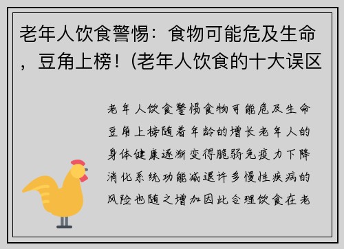老年人饮食警惕：食物可能危及生命，豆角上榜！(老年人饮食的十大误区)