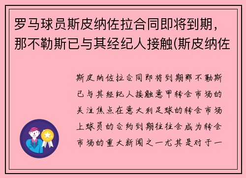 罗马球员斯皮纳佐拉合同即将到期，那不勒斯已与其经纪人接触(斯皮纳佐拉集锦)