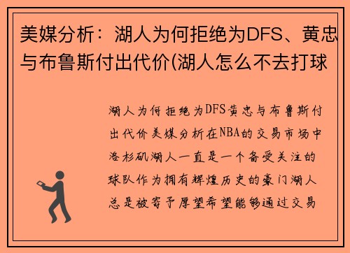 美媒分析：湖人为何拒绝为DFS、黄忠与布鲁斯付出代价(湖人怎么不去打球)