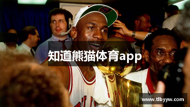 知道熊猫体育app